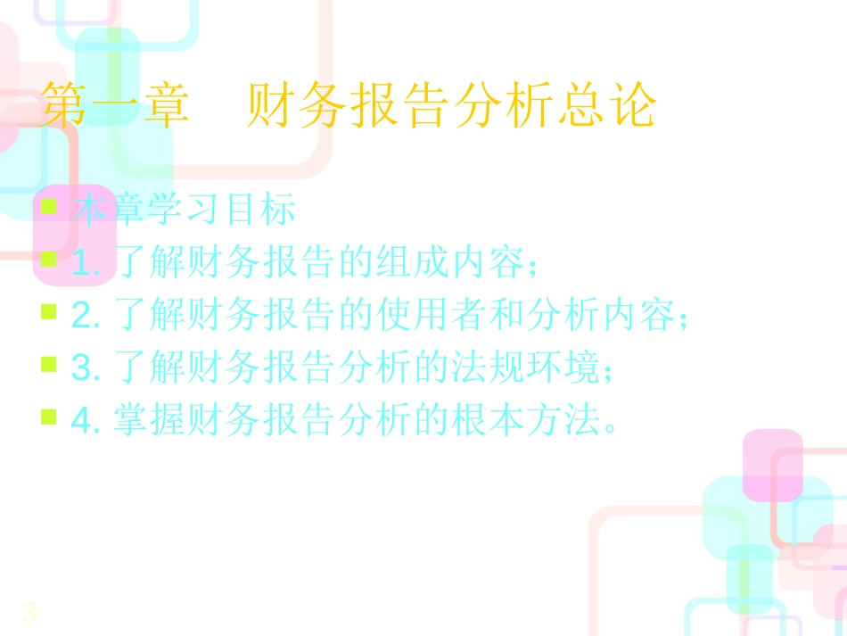 财务报告分析的基本方法_第3页