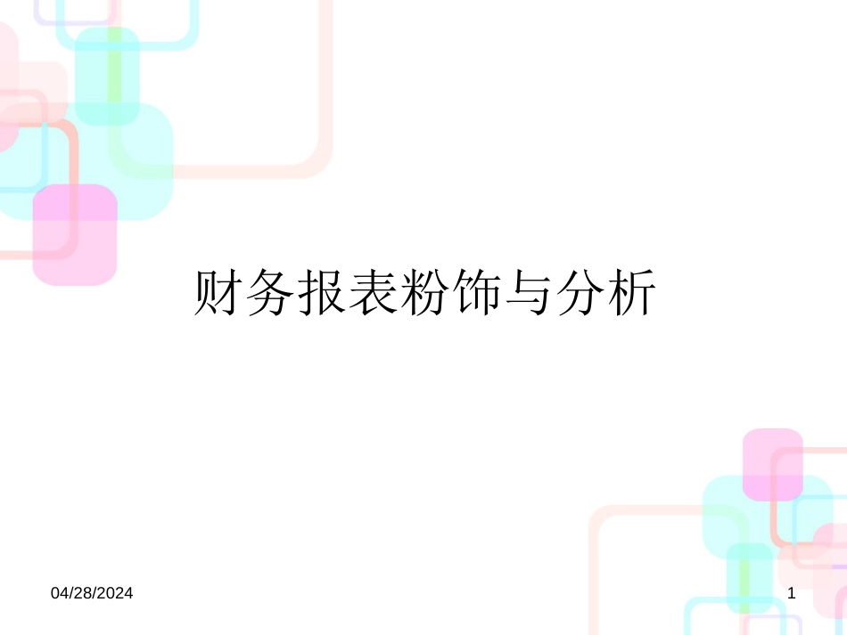 财务报表粉饰与分析教学课件_第1页