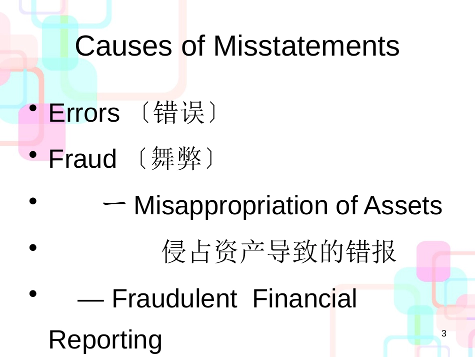 财务报表审计中对舞弊的控制_第3页