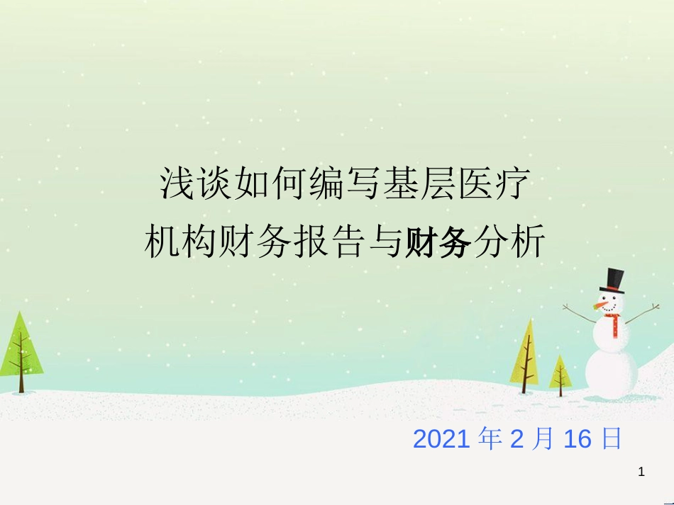 如何编写基层医疗机构财务报告与财务分析_第1页