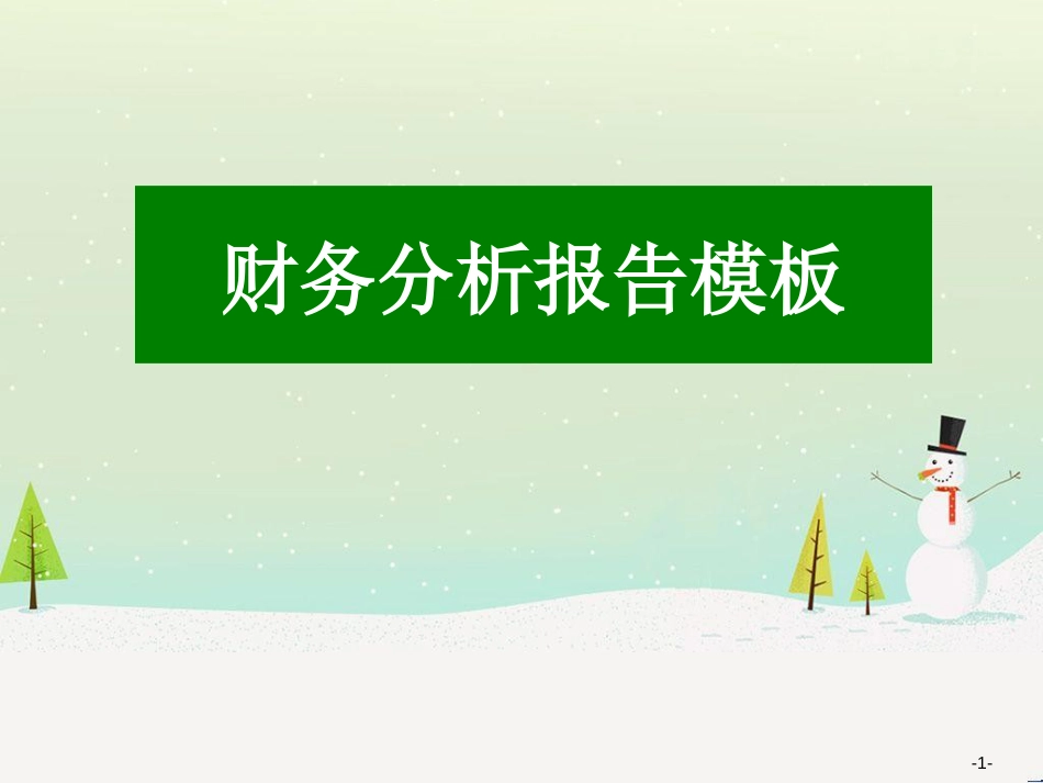 精美PPT上市集团公司财务分析报告实例模板_第1页