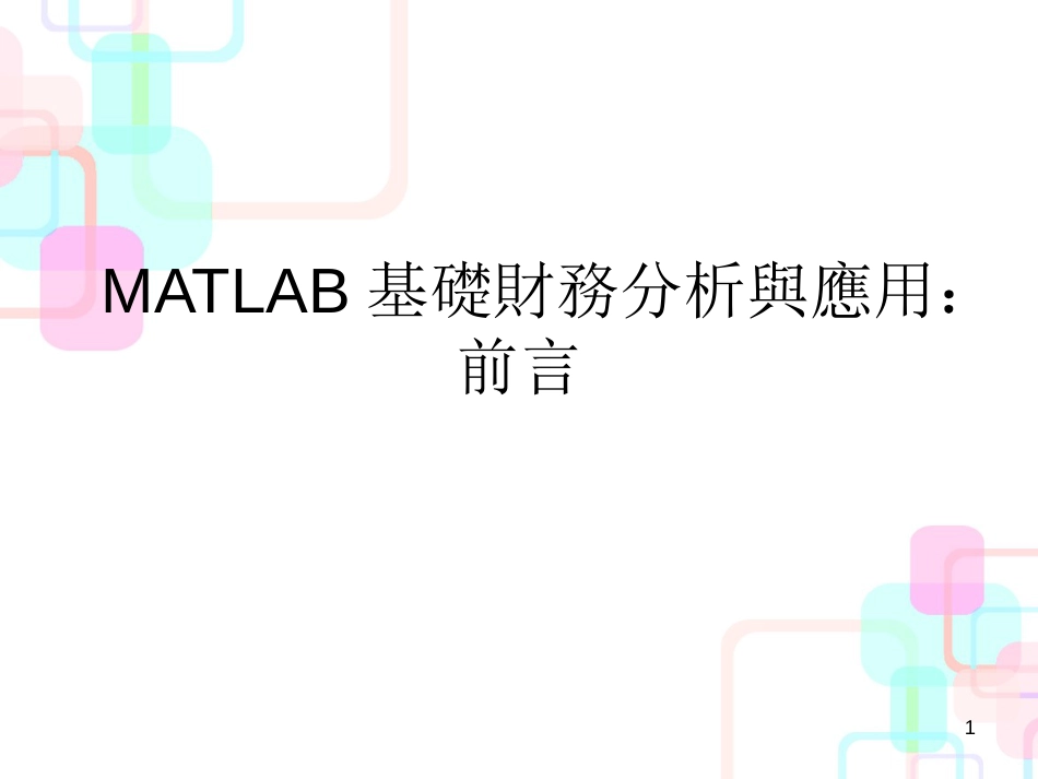 MATLAB基础财务分析与应用知识分析_第1页