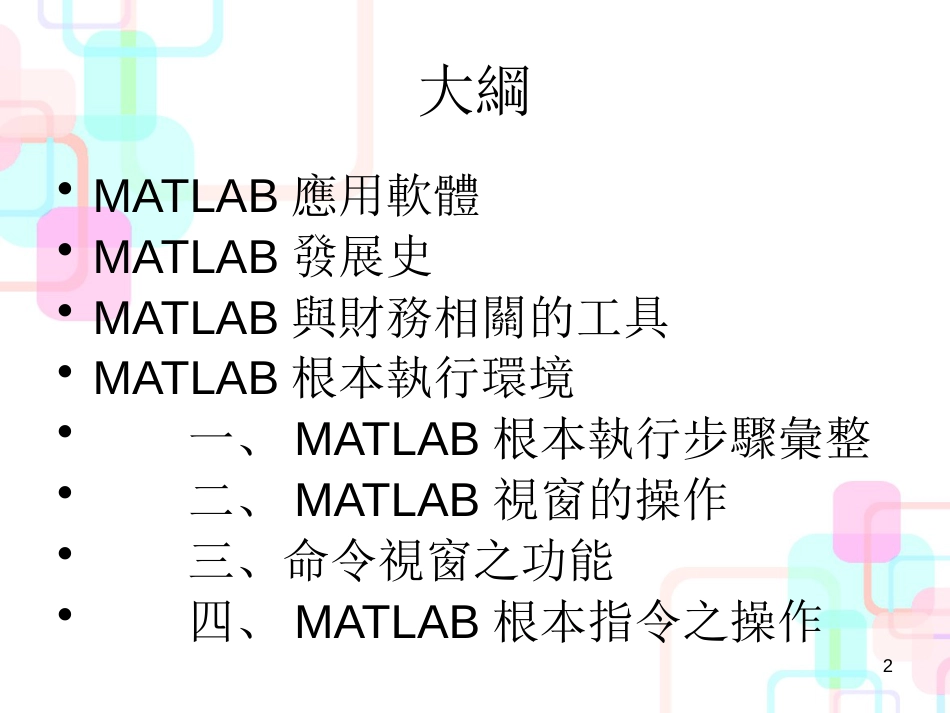 MATLAB基础财务分析与应用知识分析_第2页