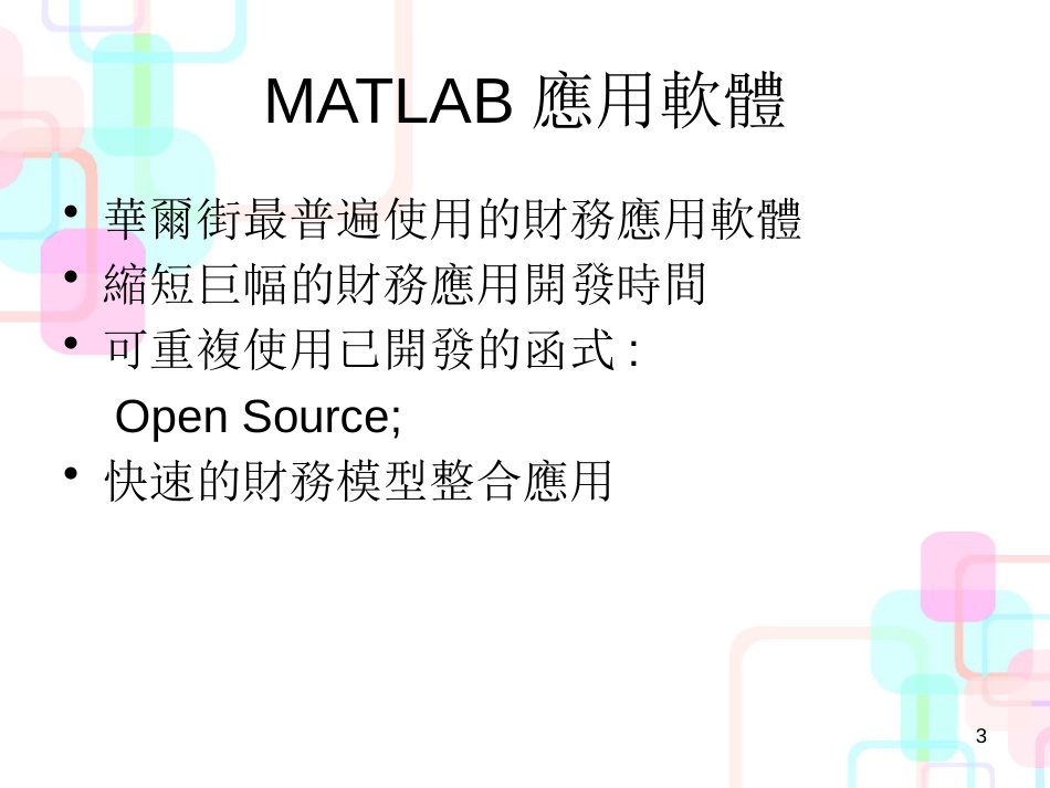 MATLAB基础财务分析与应用知识分析_第3页