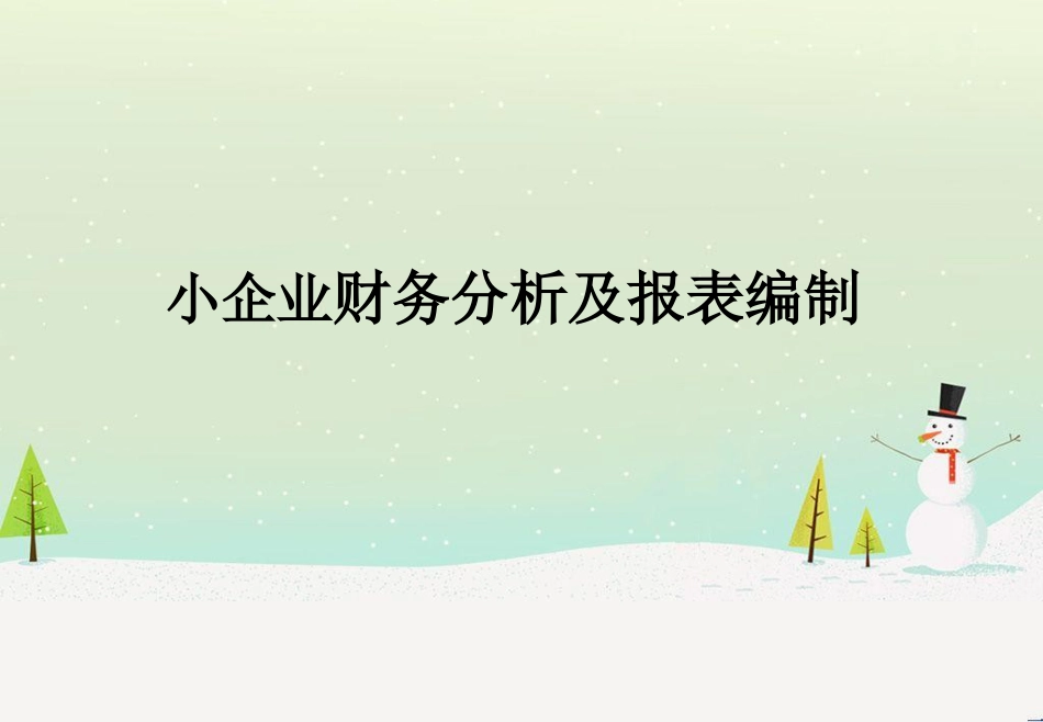 小企业财务分析及报表编制_第1页