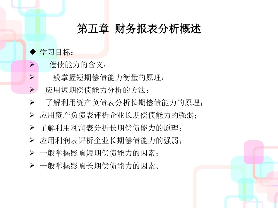 财务报表分析概述(ppt 94页)_第2页