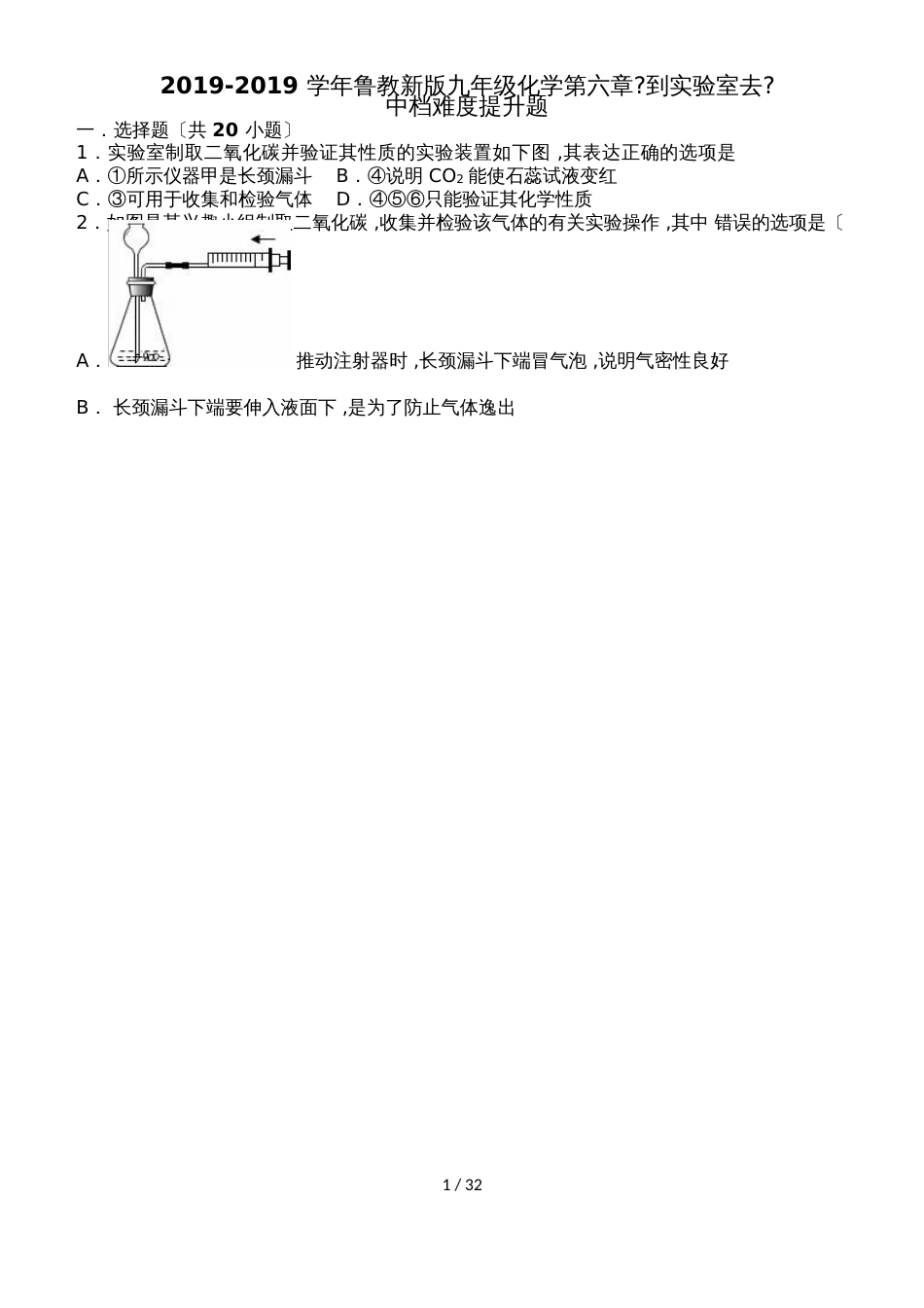 鲁教新版九年级化学第六章《到实验室去》二氧化碳的制取和性质中档难度提升题（word有答案）_第1页