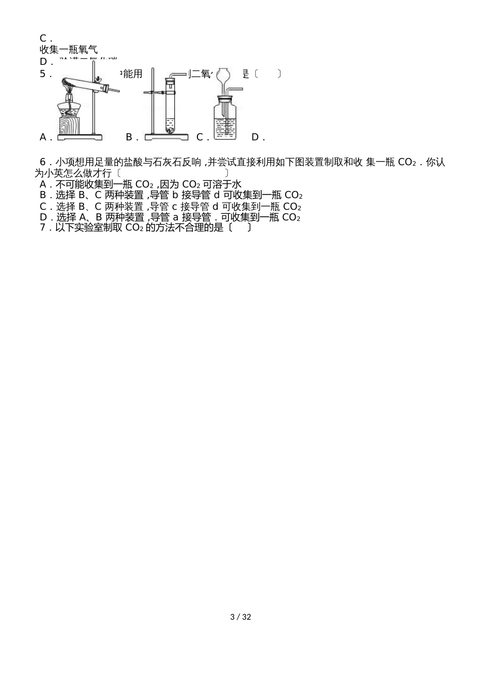 鲁教新版九年级化学第六章《到实验室去》二氧化碳的制取和性质中档难度提升题（word有答案）_第3页