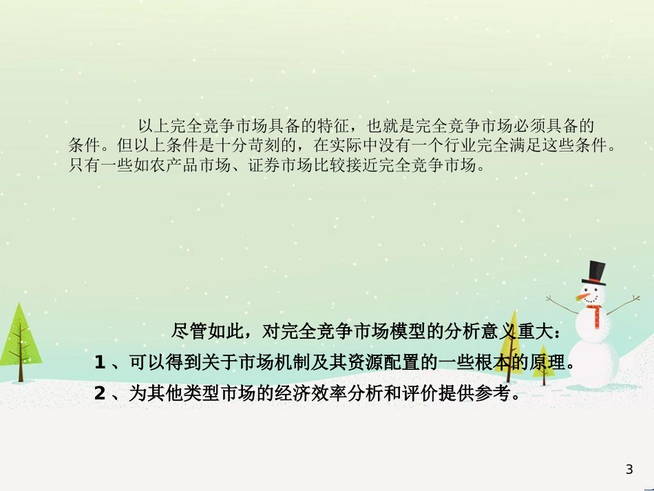 垄断竞争市场结构管理与财务知识分析理论_第3页