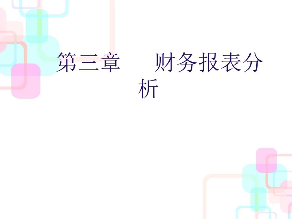 财务报表分析的内容_第1页