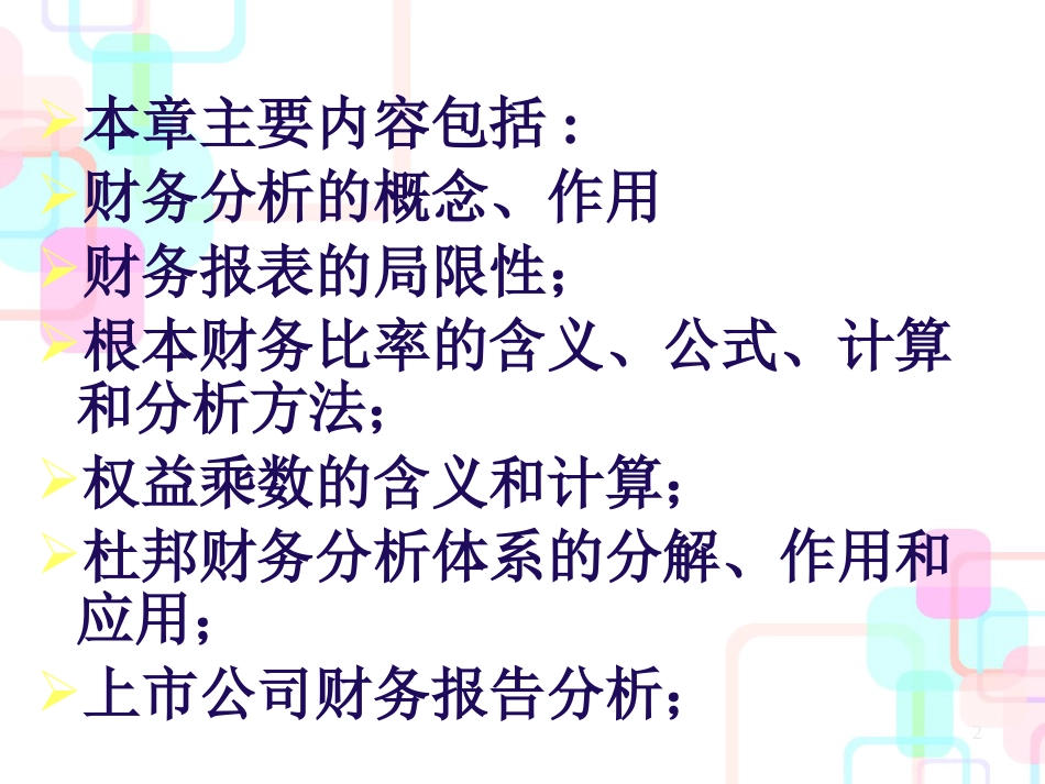 财务报表分析的内容_第2页