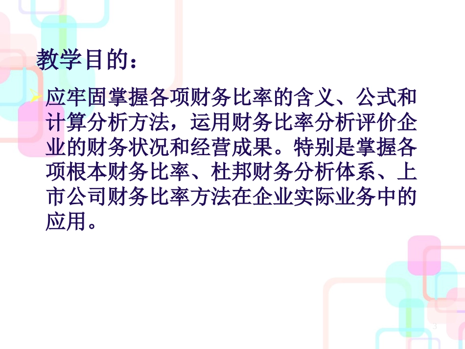 财务报表分析的内容_第3页