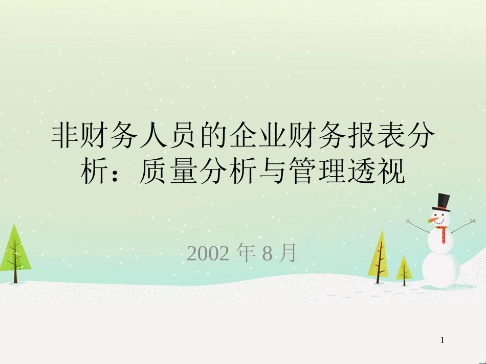 非财务人员的企业财务报表分析(2)_第1页