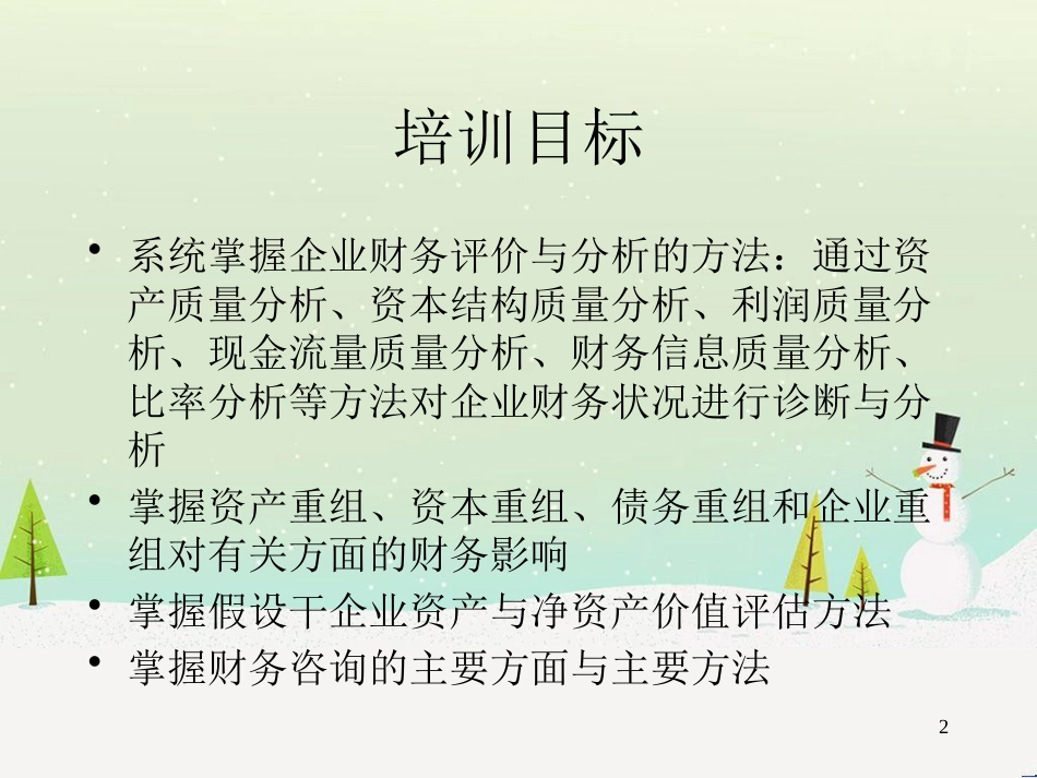 非财务人员的企业财务报表分析(2)_第2页