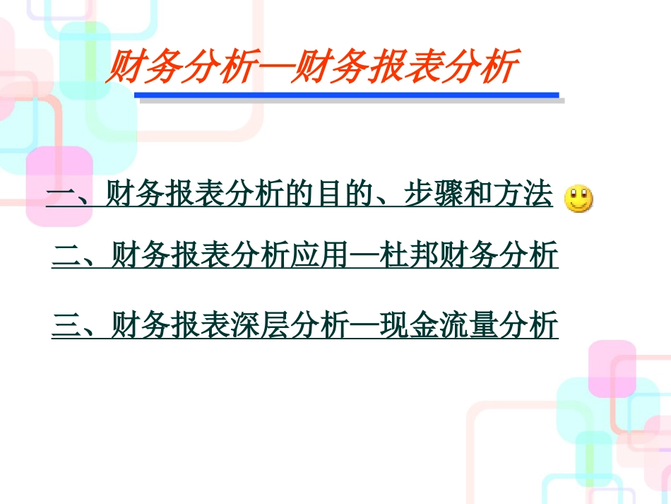 财务分析(新)_第1页