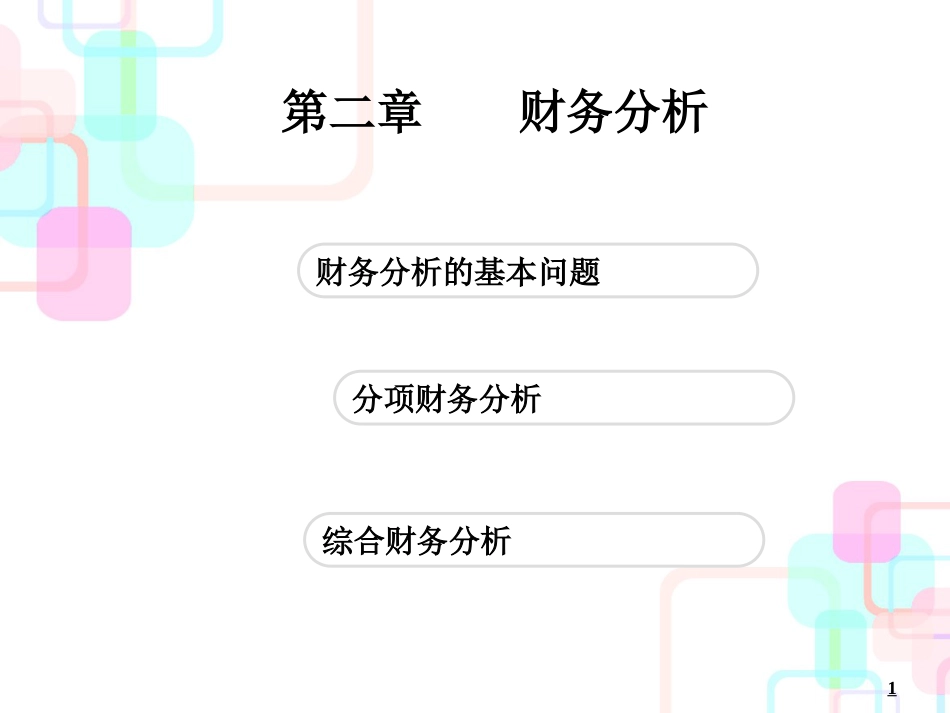 第2章财务报表分析09-10_第1页