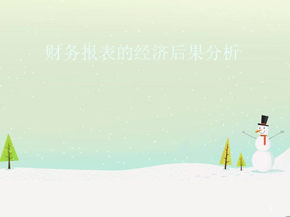 上海财大公司财务分析教程财务报表的经济后果分析_第1页