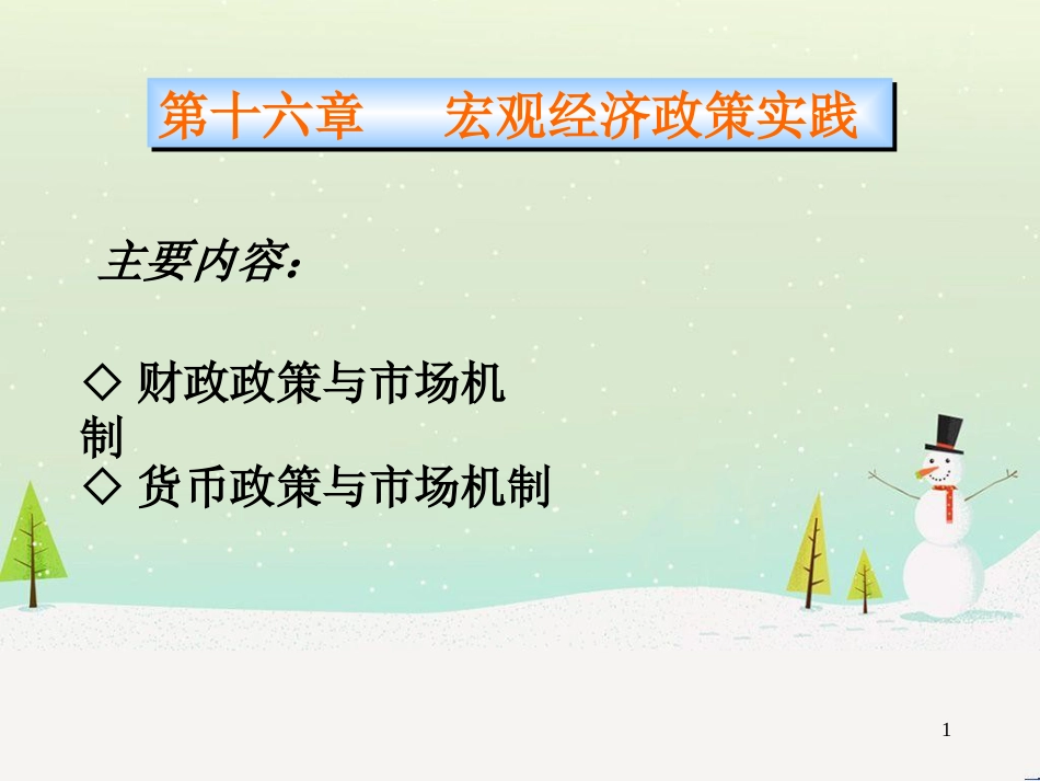 宏观经济管理政策与财务知识分析实践_第1页