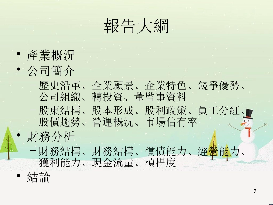 企业会计与财务管理期末报告(ppt69)_第2页