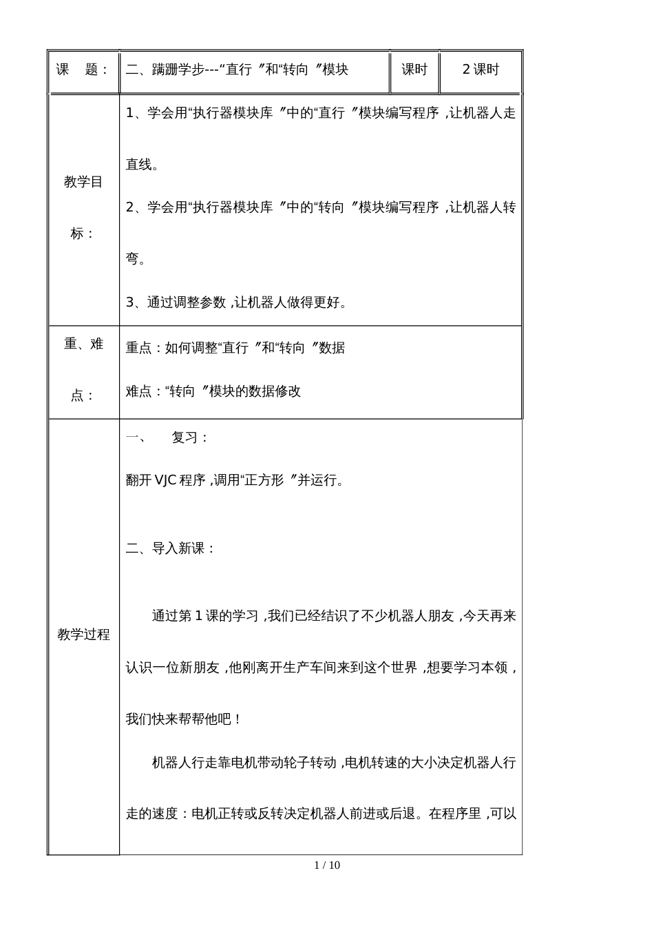 六年级下册信息技术教案2蹒跚学步清华大学版_第1页