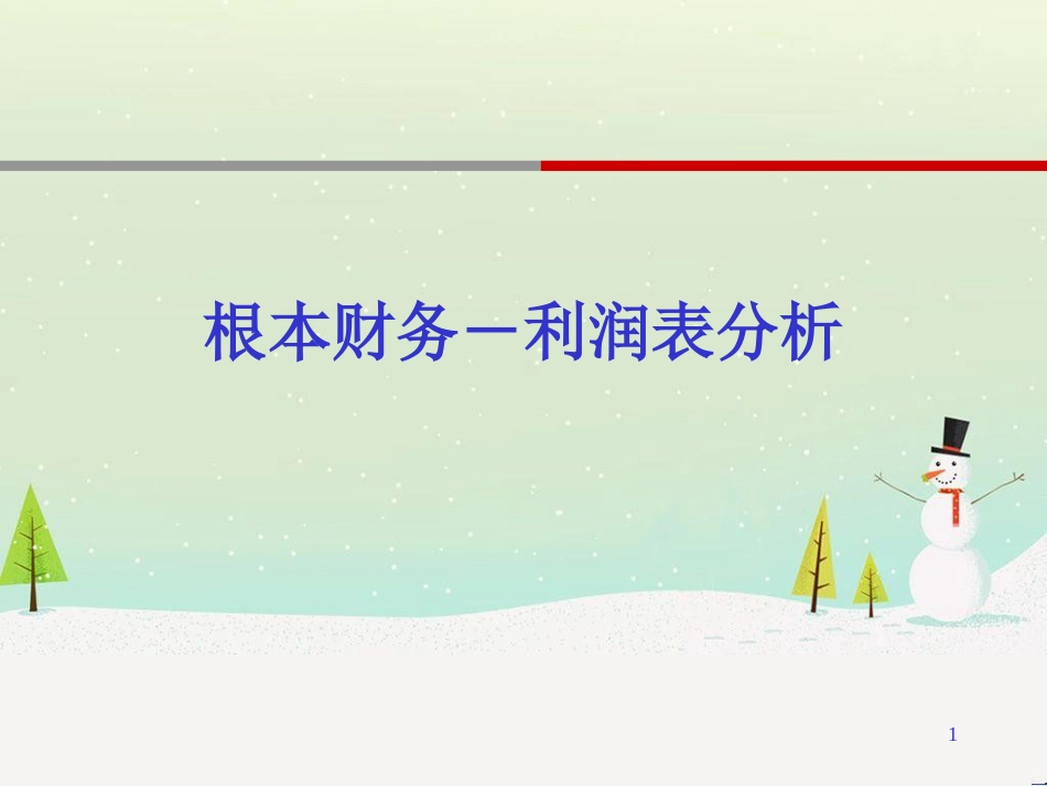 商业银行基本财务利润表分析_第1页