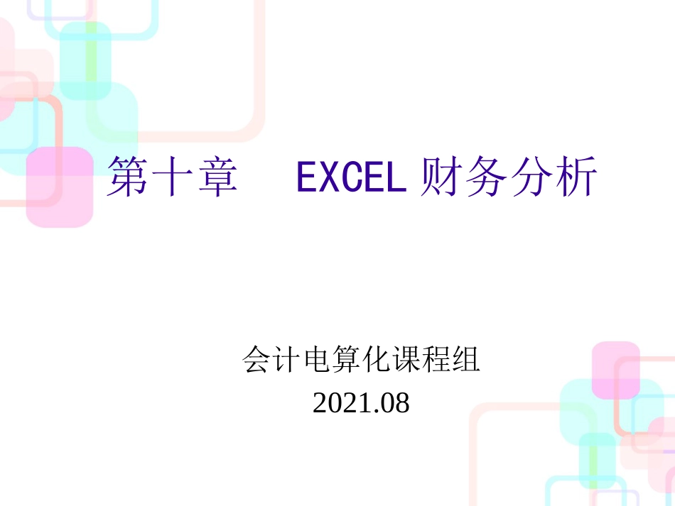 EXCEL财务分析_第1页