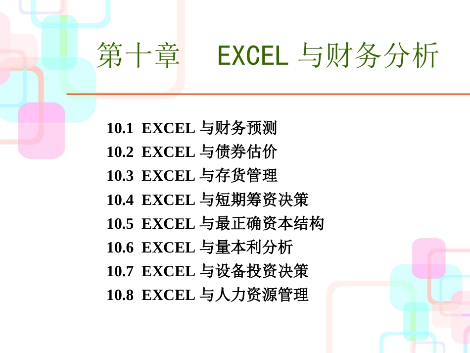 EXCEL财务分析_第2页