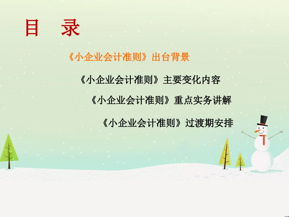 小企业财务会计与管理知识分析讲解_第2页