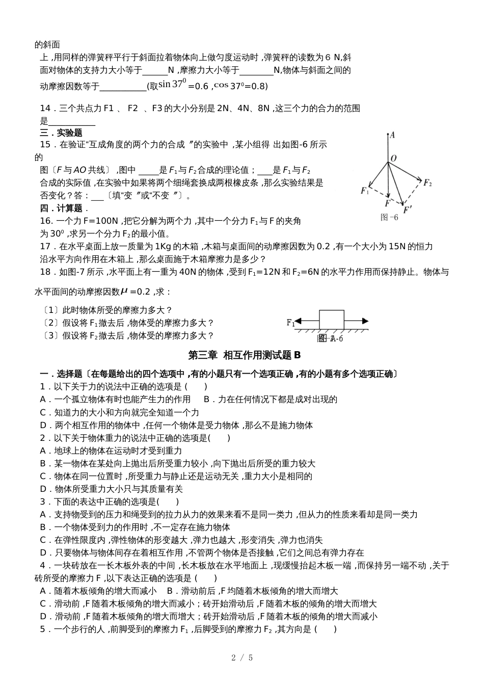 宁夏回族自治区银川市六盘山高级中学人教版物理必修1第三章《相互作用》单元测试题A、B(含答案)_第2页