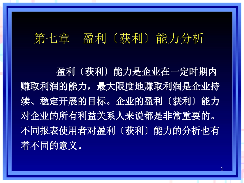 《财务报表分析》课件_第七章_盈利能力分析_第1页