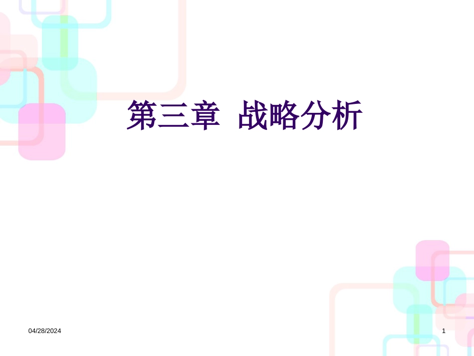 财务报表分析战略分析_第1页