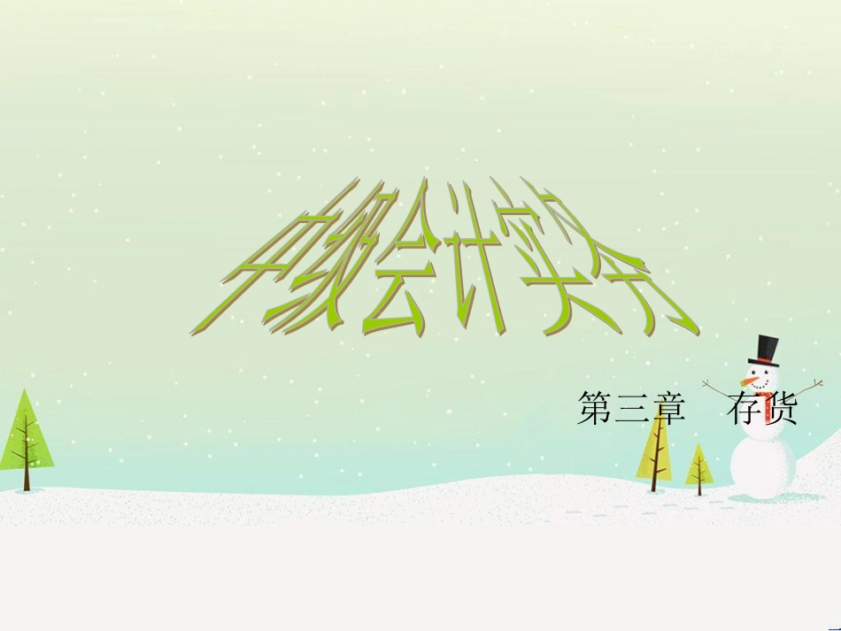 中级财务会计与存货实务管理知识分析_第1页