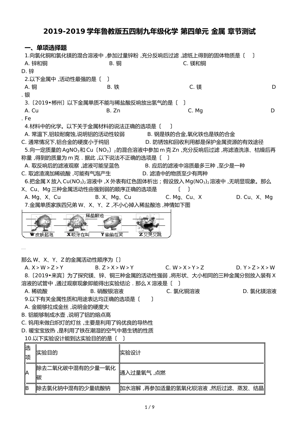 鲁教版五四制九年级化学 第四单元 金属 章节测试_第1页