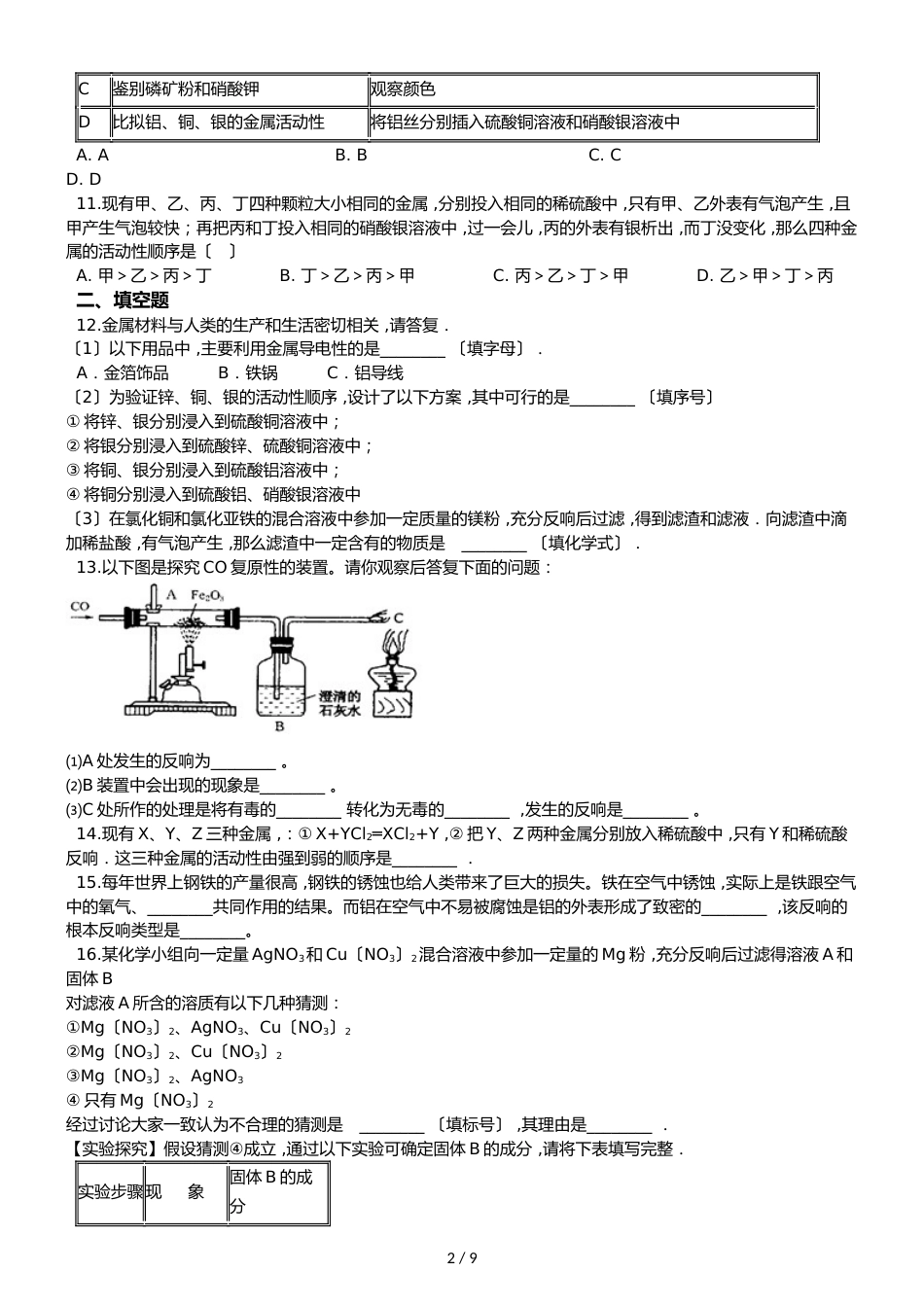 鲁教版五四制九年级化学 第四单元 金属 章节测试_第2页