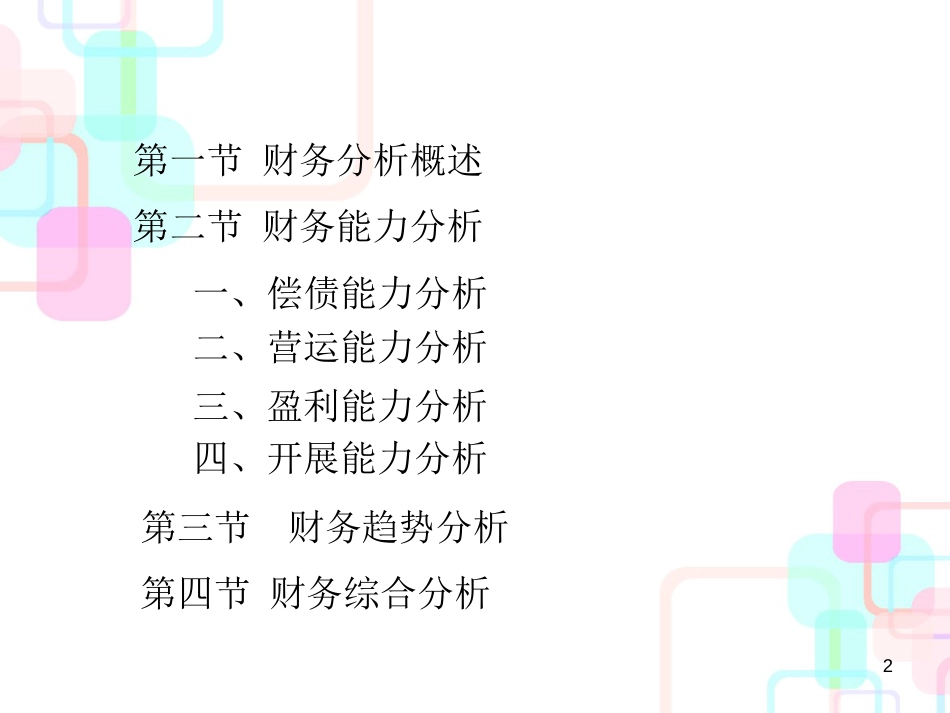 财务分析概述(ppt 72页)_第2页