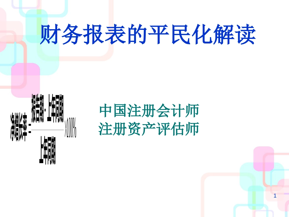 财务报表的平民化解读_第1页