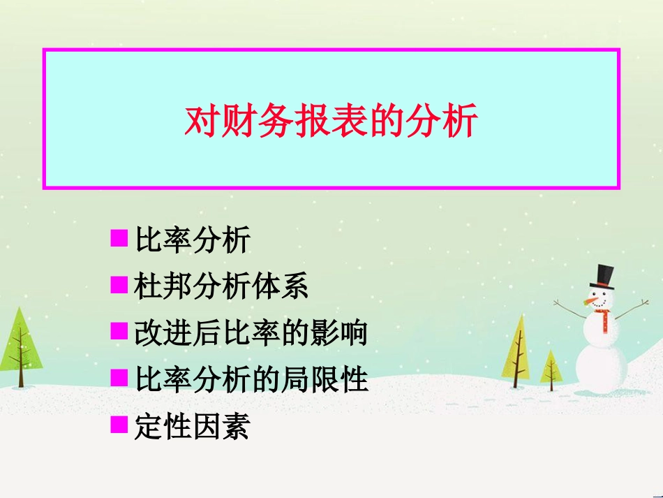 对公司财务报表的分析_第2页