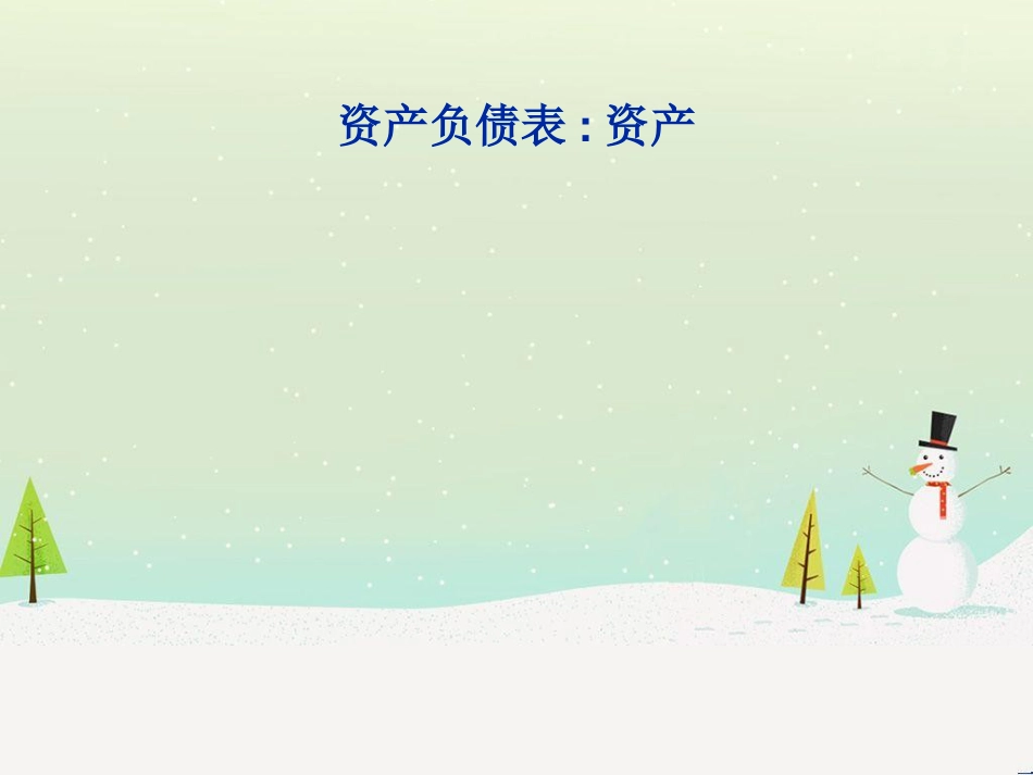 对公司财务报表的分析_第3页