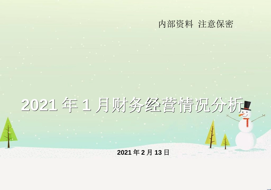 银川分公司财务分析0901_第1页