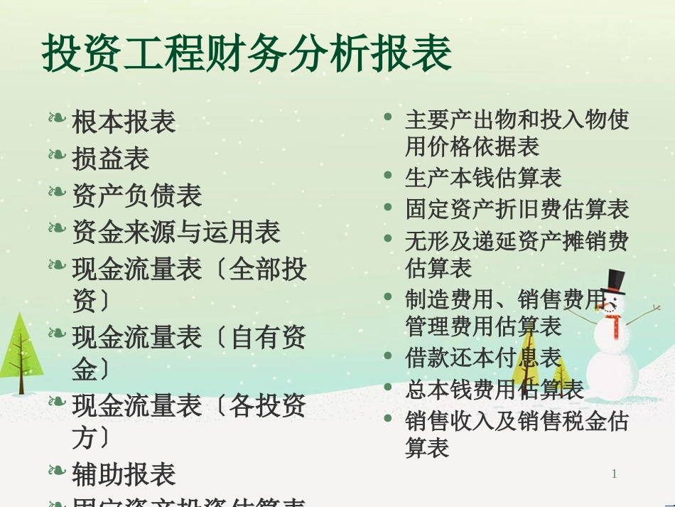 投资项目财务分析报表(2)_第1页