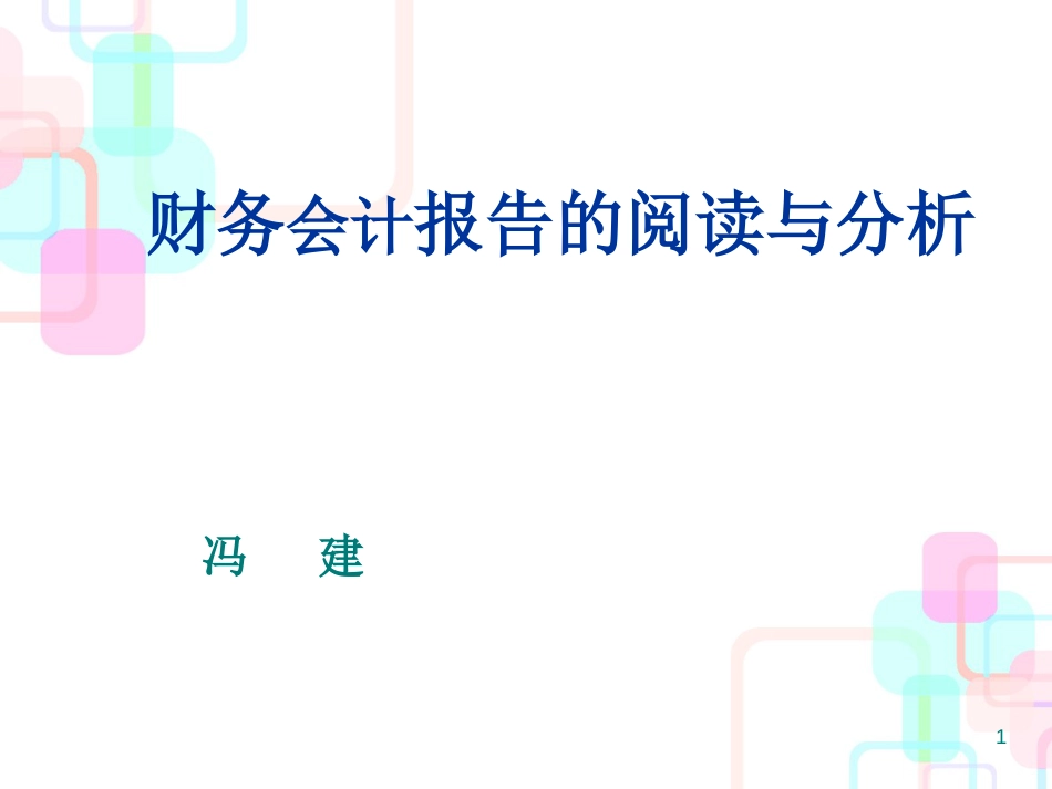 财务会计报告的阅读与分析_第1页