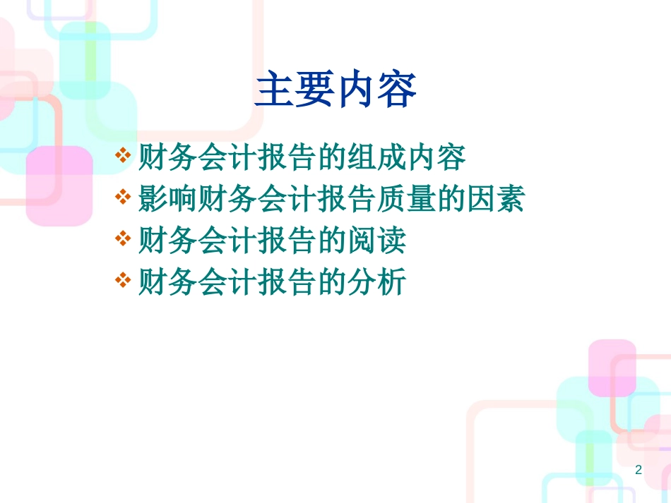 财务会计报告的阅读与分析_第2页