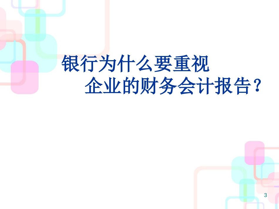 财务会计报告的阅读与分析_第3页