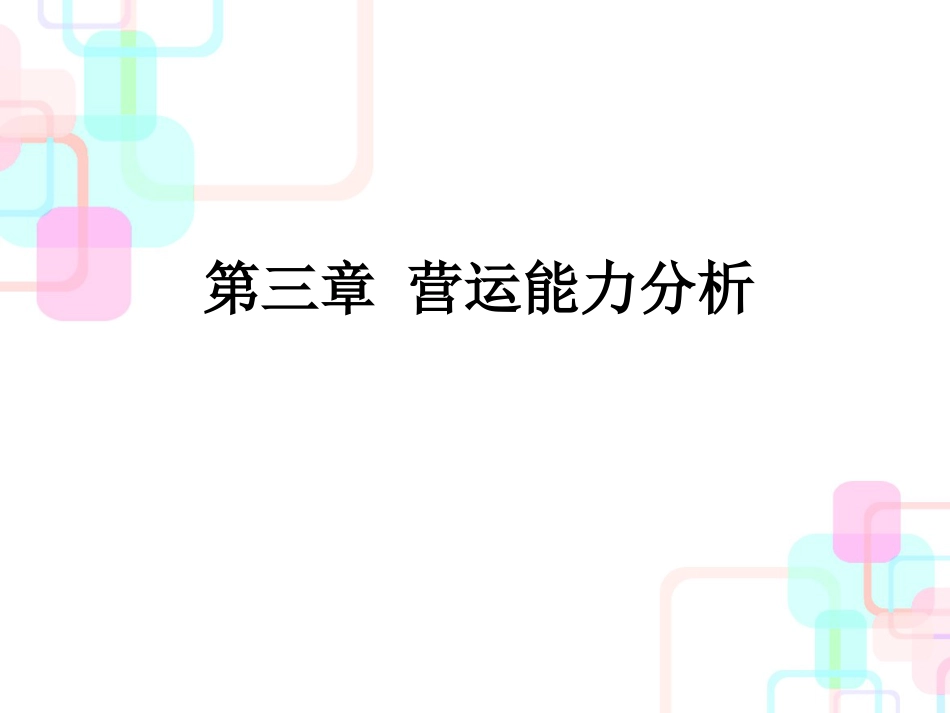 财务报表分析之营运能力分析_第1页