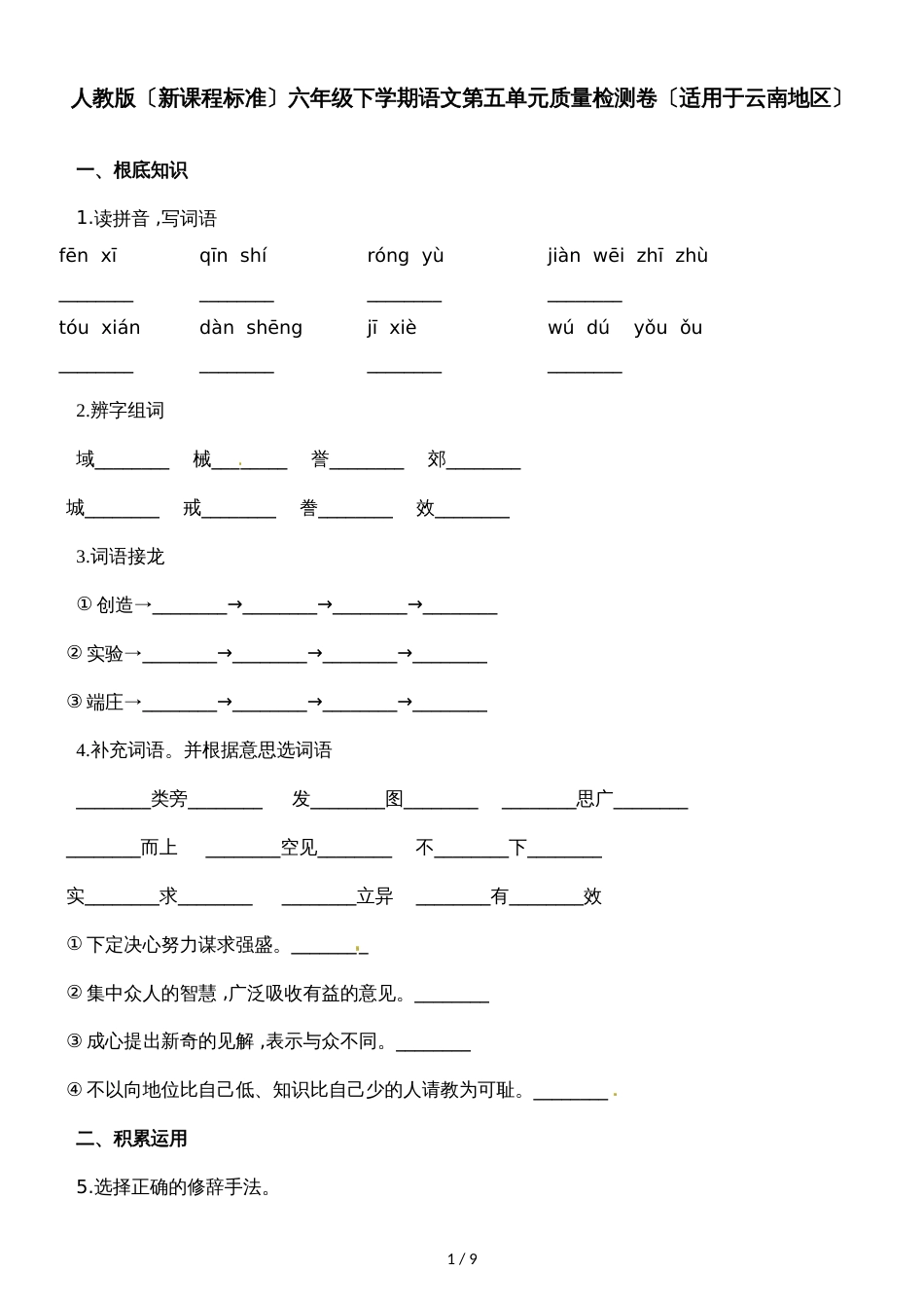 六年级下册语文单元测试第五单元质量检测卷_第1页