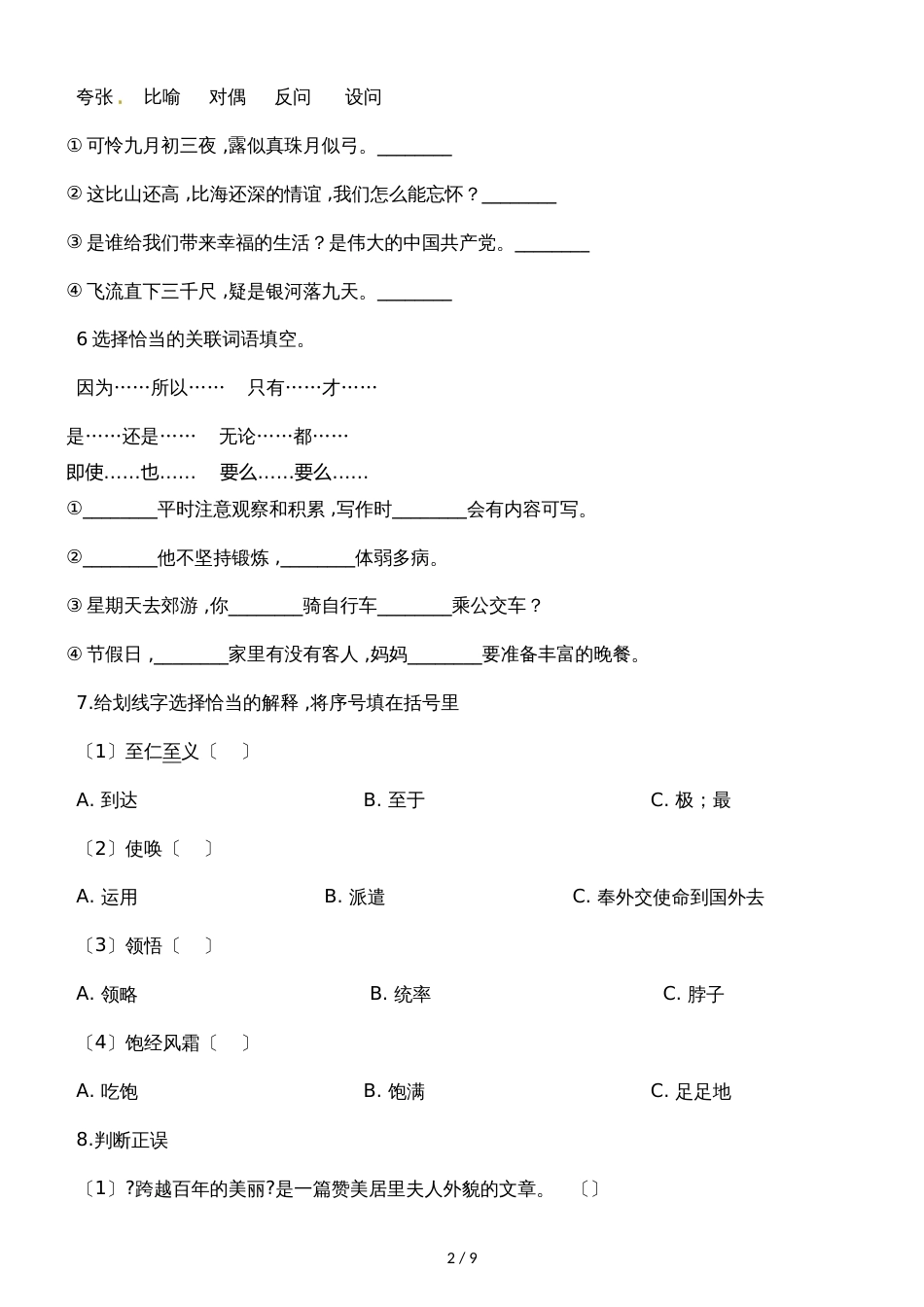 六年级下册语文单元测试第五单元质量检测卷_第2页