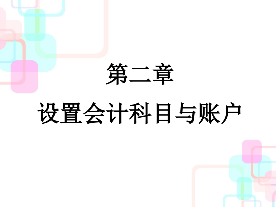 财务会计与科目设置管理知识分析_第1页