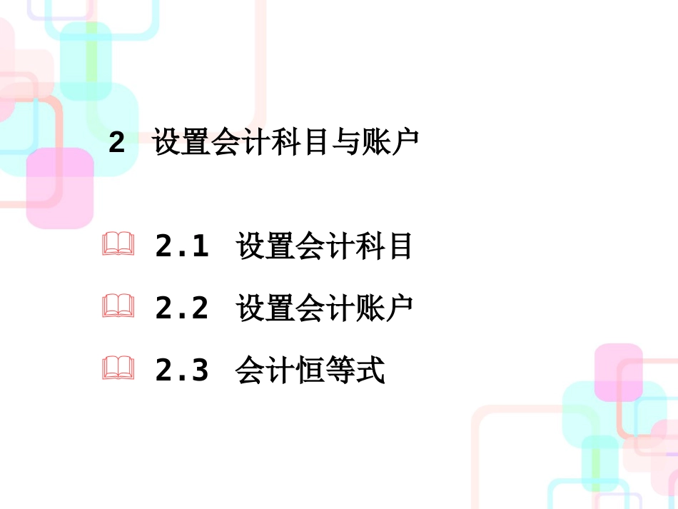 财务会计与科目设置管理知识分析_第2页
