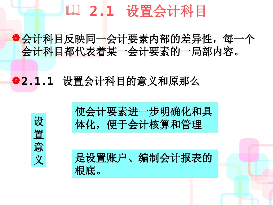 财务会计与科目设置管理知识分析_第3页