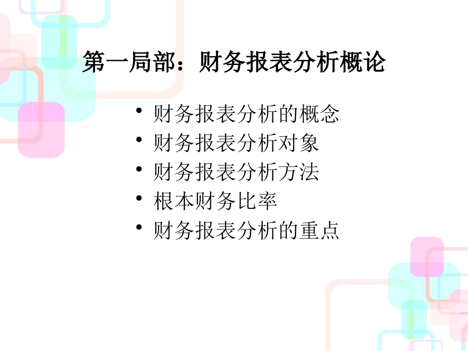 财务报表分析讲义_第2页